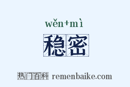 稳密是什么意思的图片